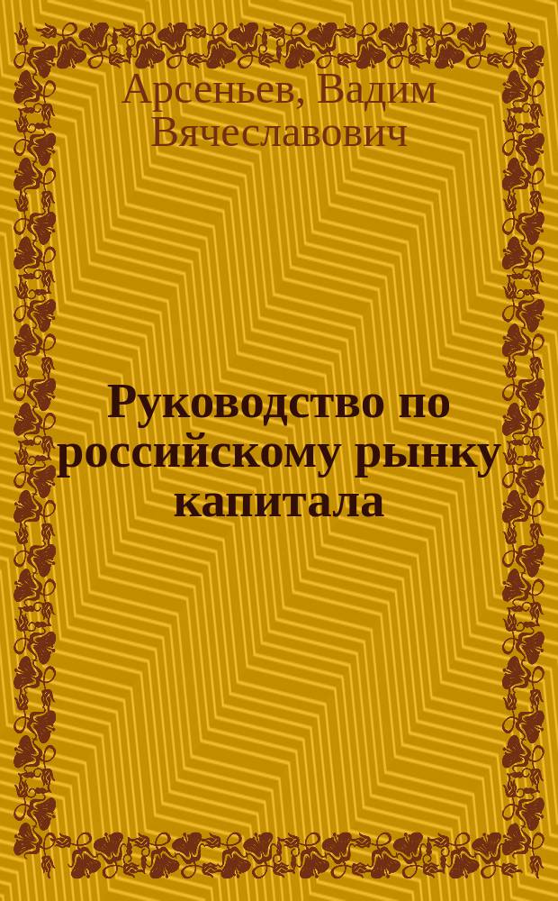 Руководство по российскому рынку капитала