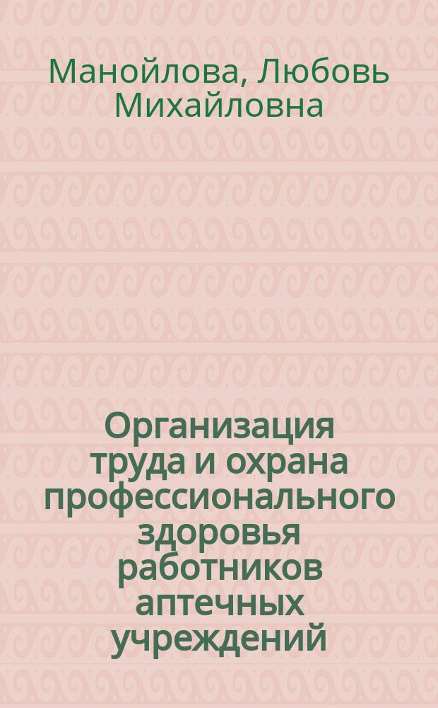Организация труда и охрана профессионального здоровья работников аптечных учреждений : Автореф. дис. на соиск. учен. степ. д.фарм.н. : Спец. 15.00.01