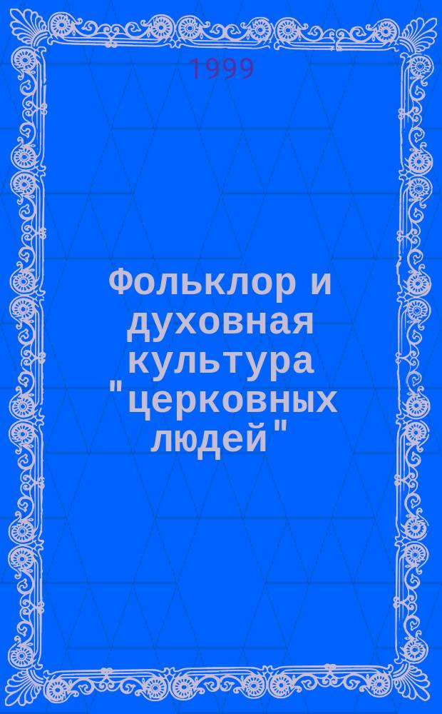 Фольклор и духовная культура "церковных людей" : Автореф. дис. на соиск. учен. степ. к.филол.н. : Спец. 10.01.09