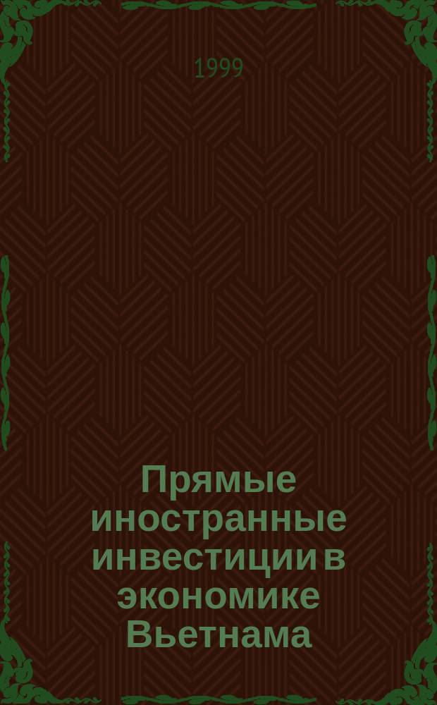 Прямые иностранные инвестиции в экономике Вьетнама : Автореф. дис. на соиск. учен. степ. к.э.н. : Спец. 08.00.14