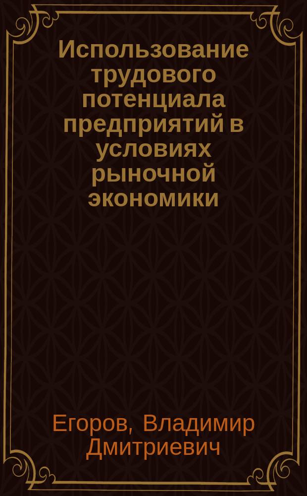 Использование трудового потенциала предприятий в условиях рыночной экономики : (На прим. предприятий молоч. пром-сти Республики Мордовии) : Автореф. дис. на соиск. учен. степ. к.э.н. : Спец. 08.00.05