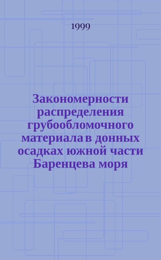 Закономерности распределения грубообломочного материала в донных осадках южной части Баренцева моря : Автореф. дис. на соиск. учен. степ. к.г.н. : Спец. 11.00.01
