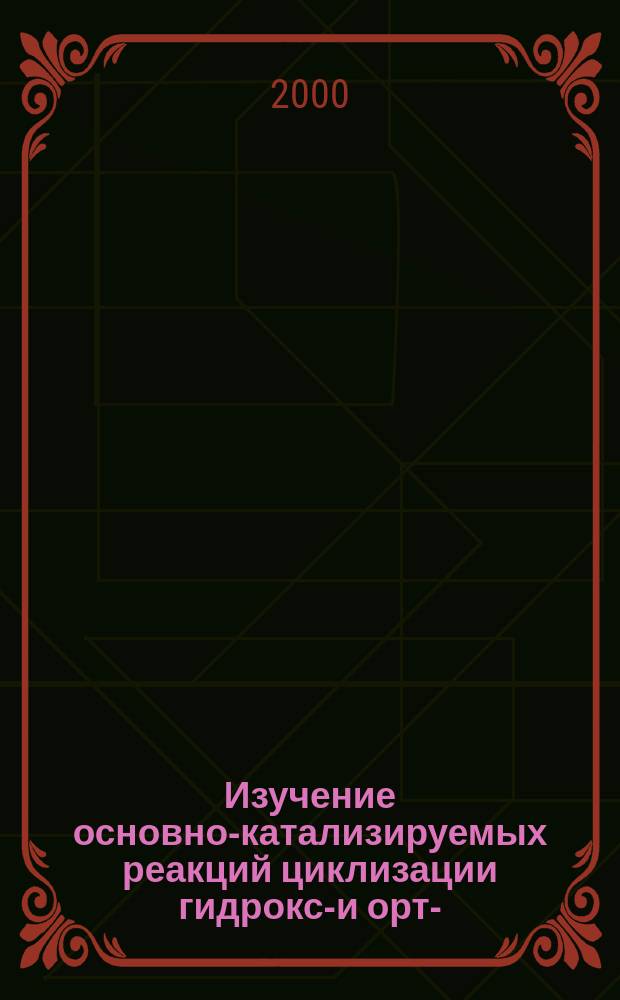 Изучение основно-катализируемых реакций циклизации гидрокси- и орто-(ацил)гидроксикумаринов : Автореф. дис. на соиск. учен. степ. к.х.н. : Спец. 02.00.03