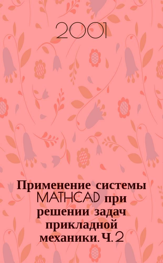 Применение системы MATHCAD при решении задач прикладной механики. Ч. 2 : Теоретическая механика. Кинематика