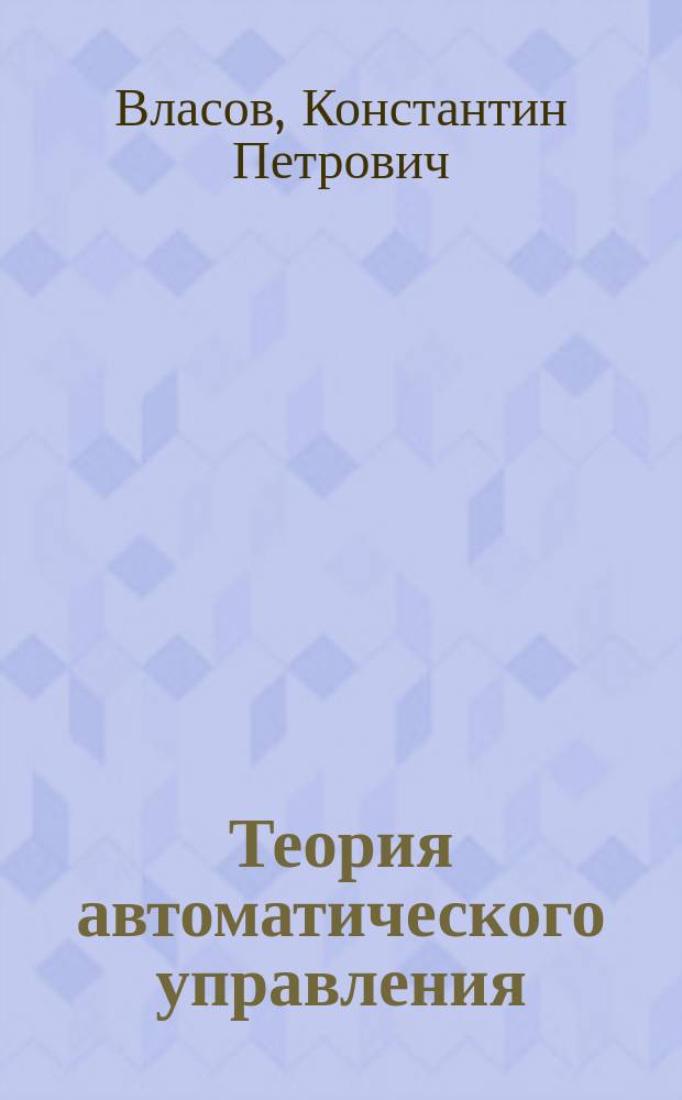 Теория автоматического управления (специальные методы) : Учеб. пособие