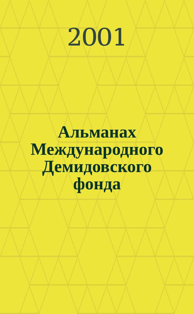 Альманах Международного Демидовского фонда : Посвящ. 345-летию со дня рождения Никиты Демидова и 300-летию урал. металлургии