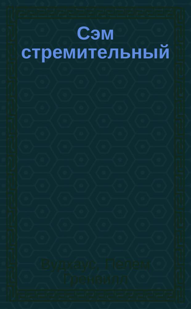 Сэм стремительный : Роман