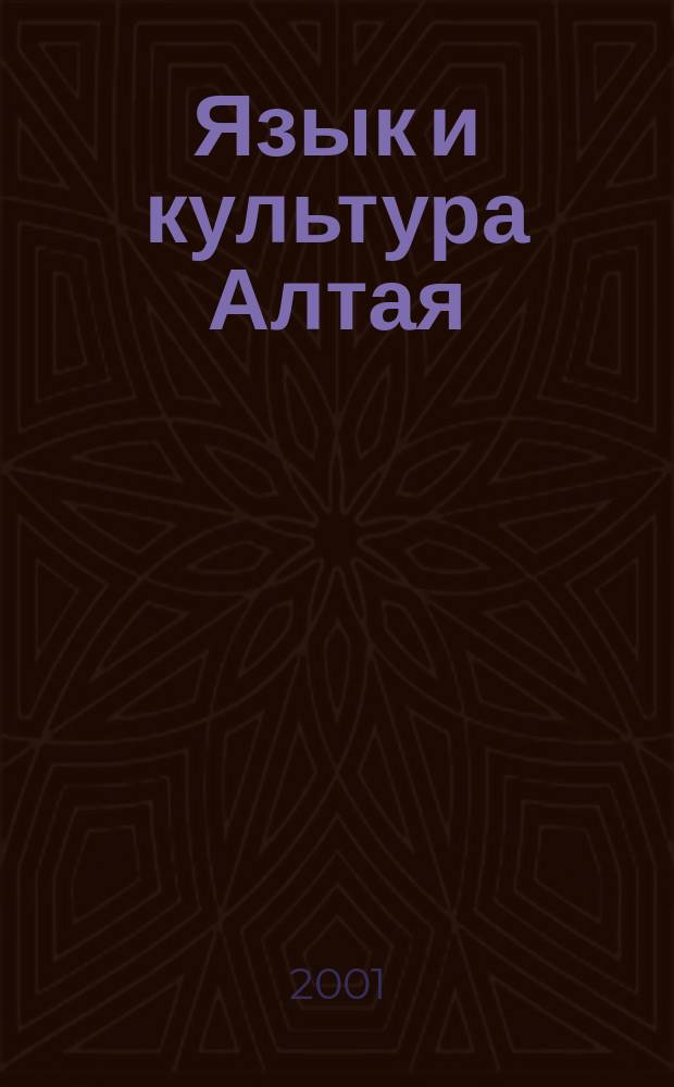 Язык и культура Алтая : Сб. ст., посвящ. памяти проф. И.А. Воробьевой