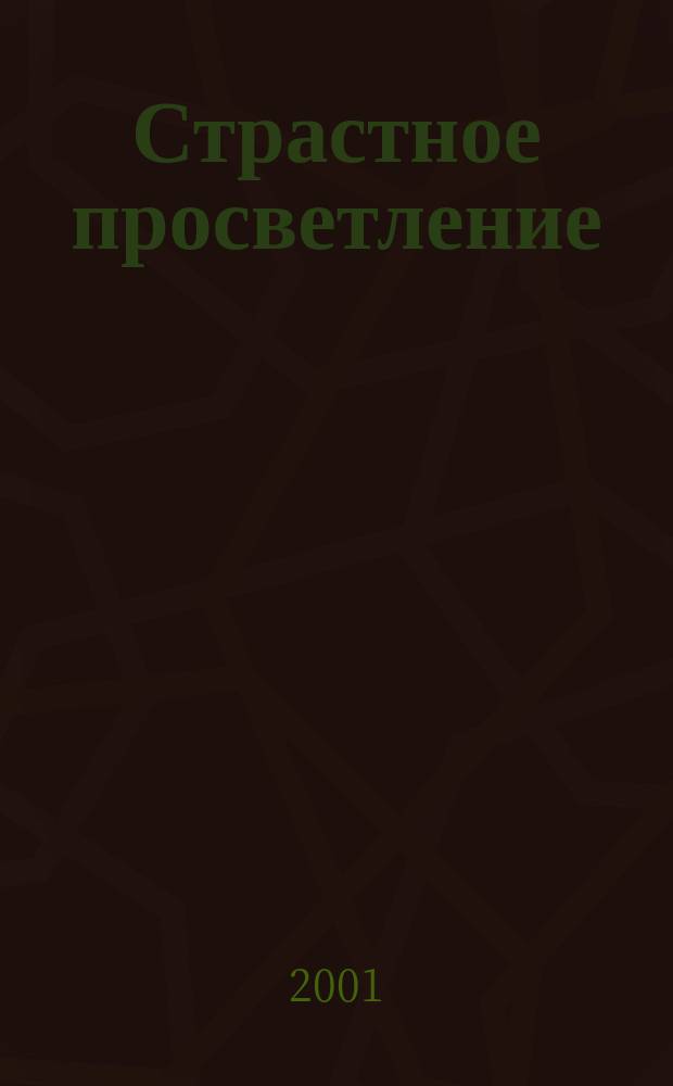 Страстное просветление : Женщины в тантр. буддизме : Перевод