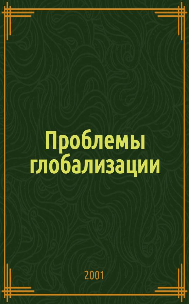 Проблемы глобализации: реальность, тенденции, прогнозы : Сб. материалов
