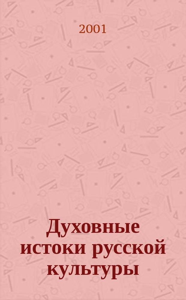 Духовные истоки русской культуры : Учеб. пособие
