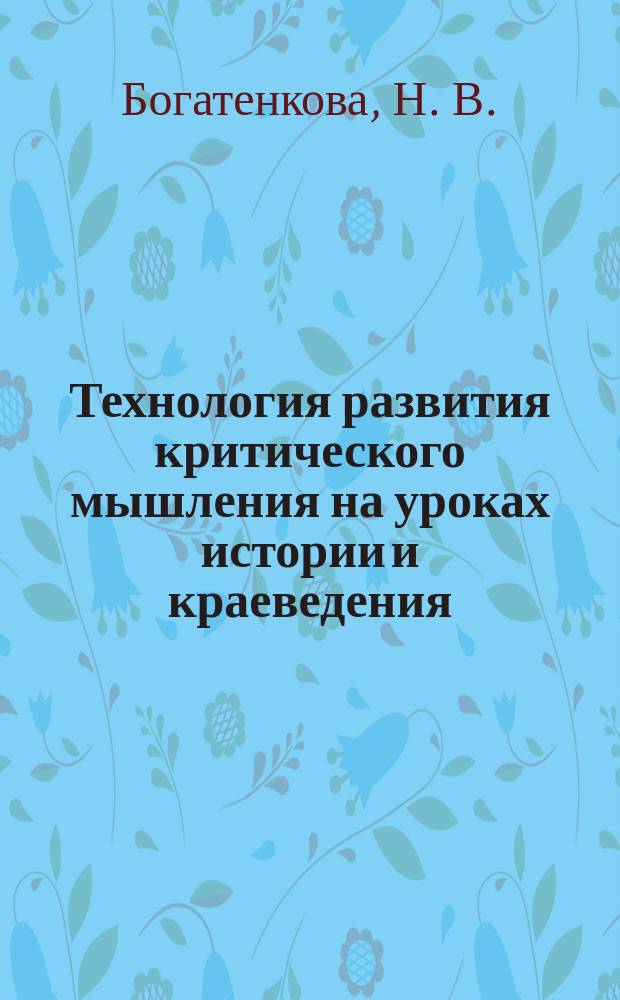 Технология развития критического мышления на уроках истории и краеведения