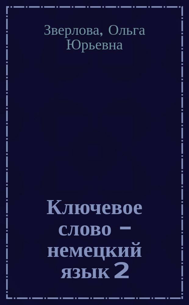 Ключевое слово - немецкий язык 2 = Stichwort Deutsch 2 : Учеб. нем. яз. для 11 кл. общеобразоват. учреждений