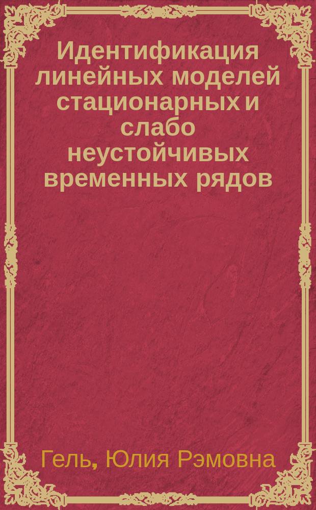 Идентификация линейных моделей стационарных и слабо неустойчивых временных рядов : Автореф. дис. на соиск. учен. степ. к.ф.-м.н. : Спец. 01.01.09