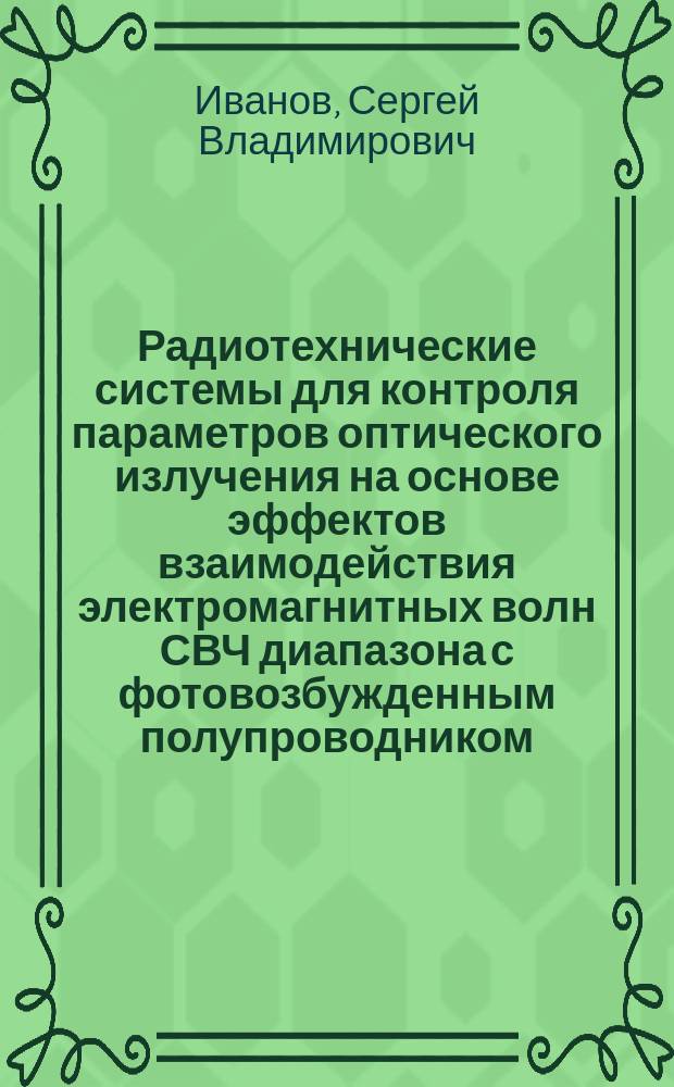 Радиотехнические системы для контроля параметров оптического излучения на основе эффектов взаимодействия электромагнитных волн СВЧ диапазона с фотовозбужденным полупроводником : Автореф. дис. на соиск. учен. степ. к.т.н. : Спец. 05.12.21