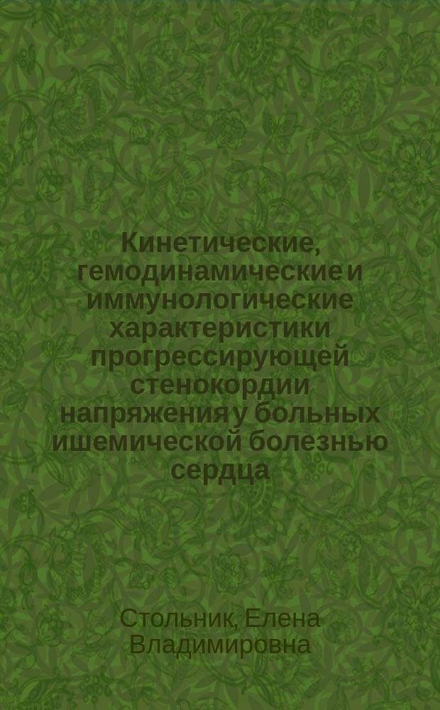 Кинетические, гемодинамические и иммунологические характеристики прогрессирующей стенокордии напряжения у больных ишемической болезнью сердца : Автореф. дис. на соиск. учен. степ. к.м.н. : Спец. 14.00.06
