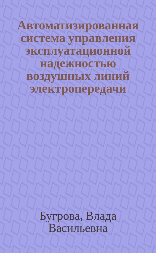 Автоматизированная система управления эксплуатационной надежностью воздушных линий электропередачи : Автореф. дис. на соиск. учен. степ. к.т.н. : Спец. 05.13.07