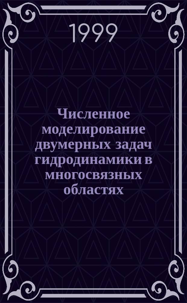 Численное моделирование двумерных задач гидродинамики в многосвязных областях : Автореф. дис. на соиск. учен. степ. к.ф.-м.н. : Спец. 05.13.18