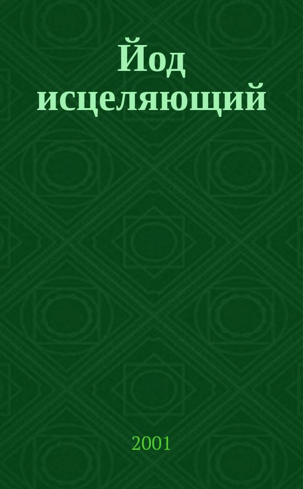 Йод исцеляющий : Новые возможности знакомого лекарства