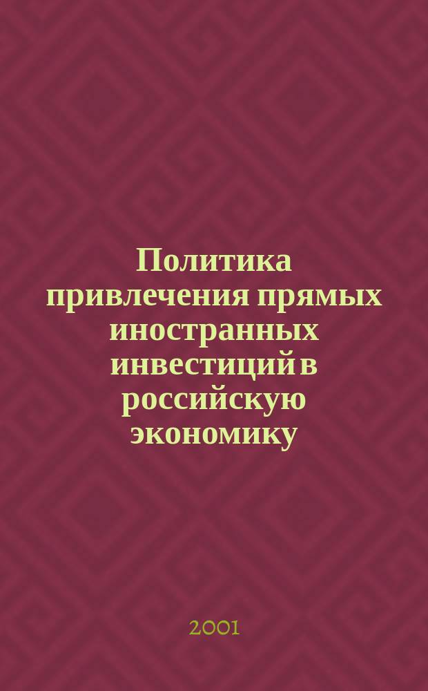 Политика привлечения прямых иностранных инвестиций в российскую экономику