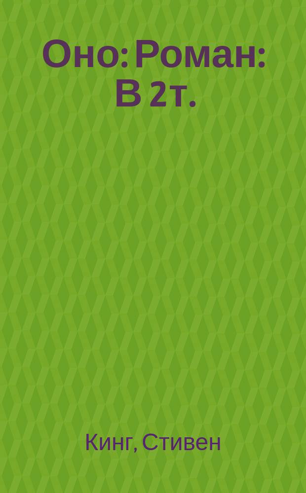 Оно : Роман : В 2 т. : Пер. с англ.