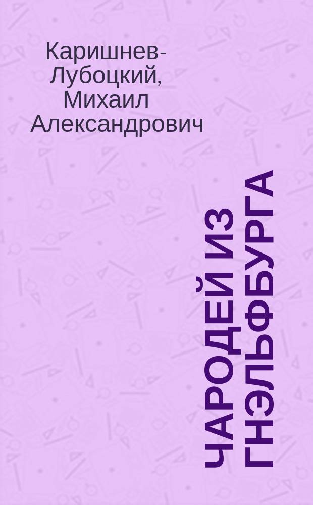 Чародей из Гнэльфбурга : Повести-сказки