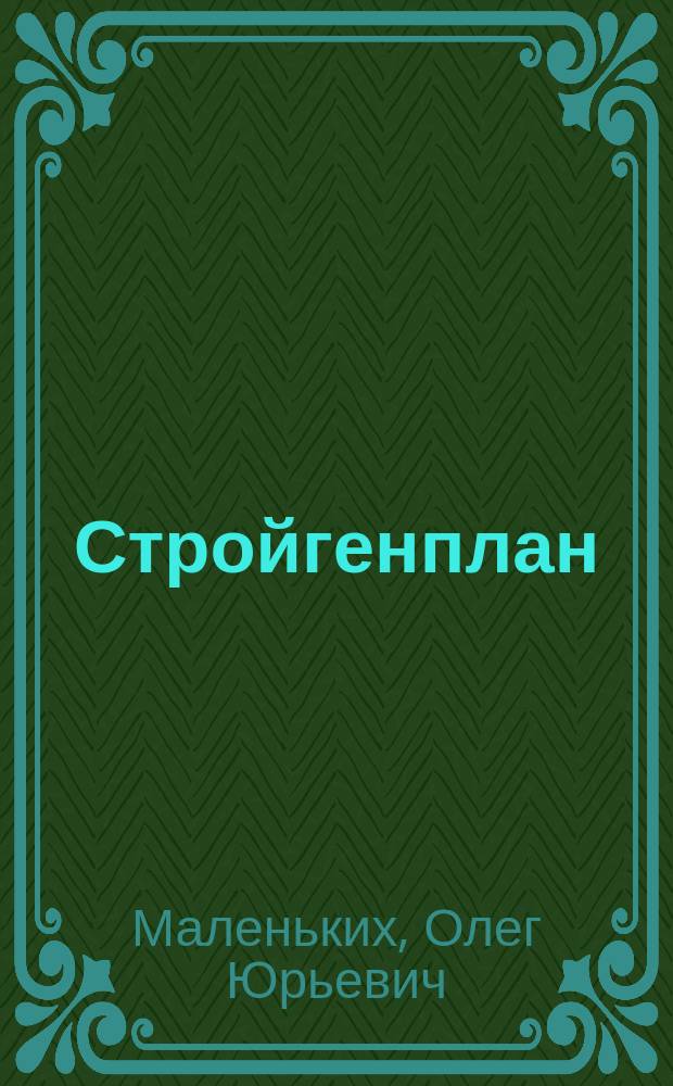 Стройгенплан : Учеб. пособие по курсовому и диплом. проектированию