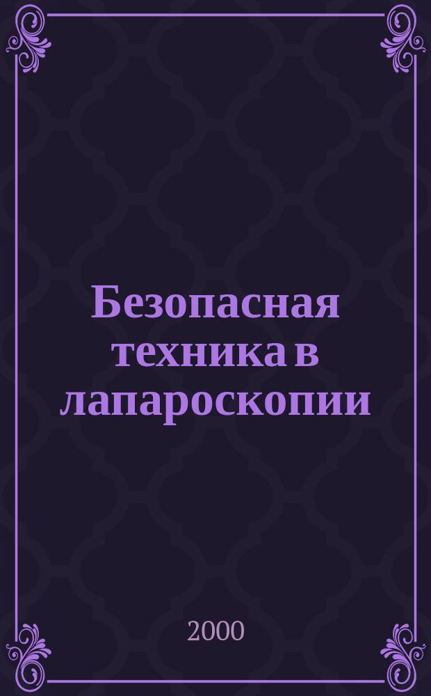 Безопасная техника в лапароскопии