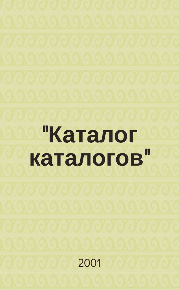 "Каталог каталогов" : Проект изд. дома "Высокий сезон". Вып. 3 : К2, окт. 2001