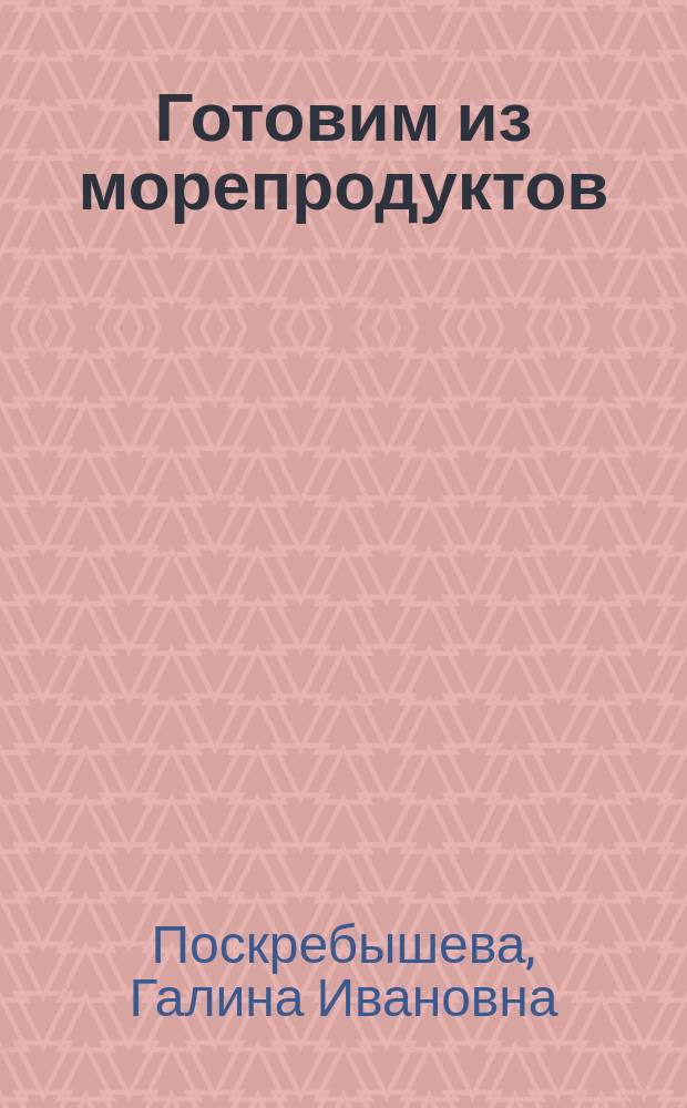 Готовим из морепродуктов