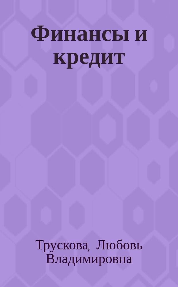 Финансы и кредит : Общ. часть : Учеб. пособие для учащихся проф. лицеев, училищ и учеб.-курсовых комбинатов