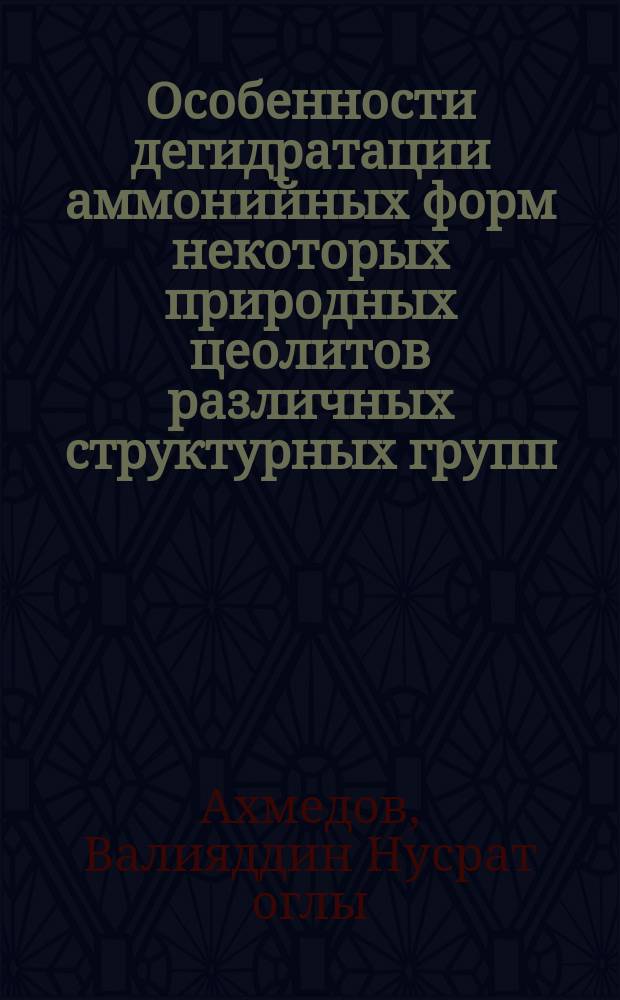Особенности дегидратации аммонийных форм некоторых природных цеолитов различных структурных групп : Автореф. дис. на соиск. учен. степ. к.х.н. : Спец. 02.00.04
