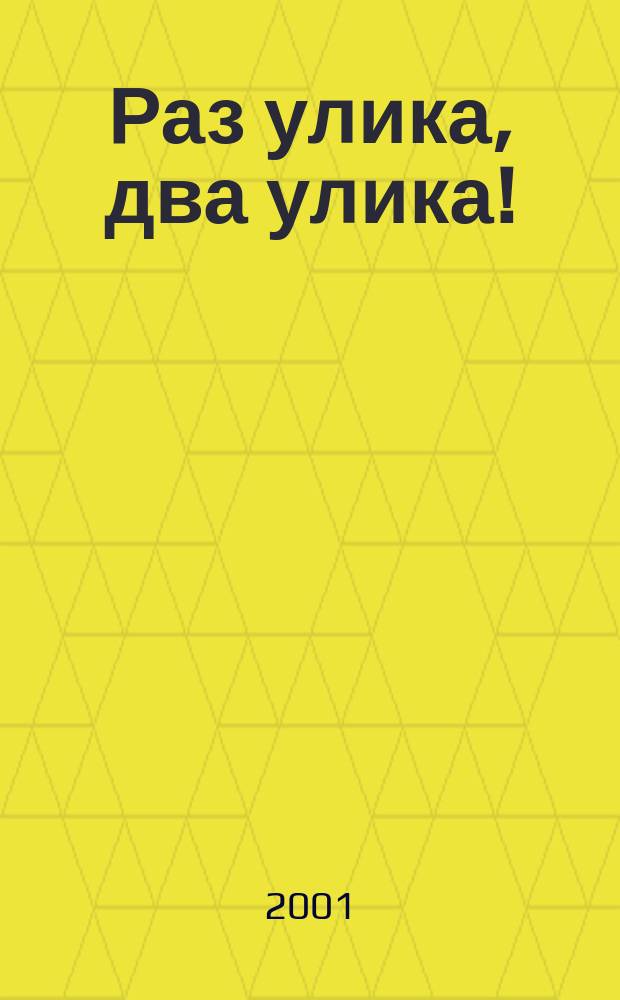 Раз улика, два улика! : Повесть : Для сред. шк. возраста