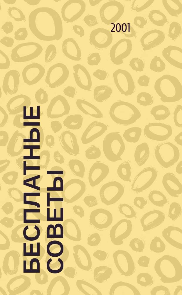 Бесплатные советы : Повесть : Для сред. шк. возраста