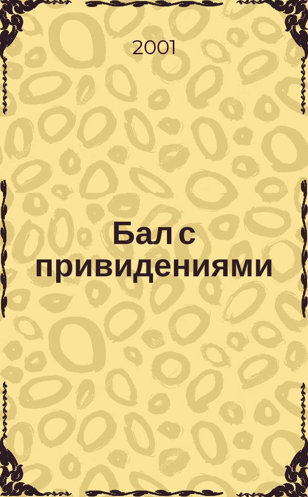 Бал с привидениями : Повесть
