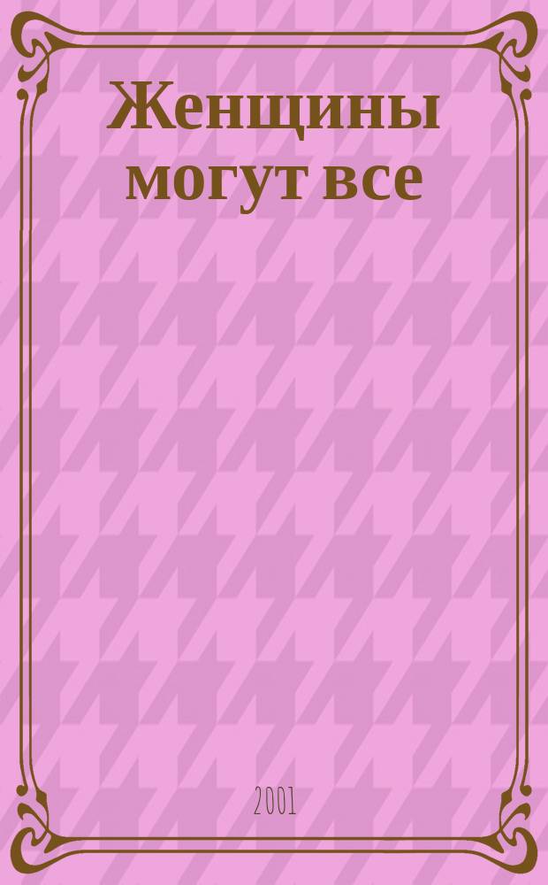Женщины могут все : Роман
