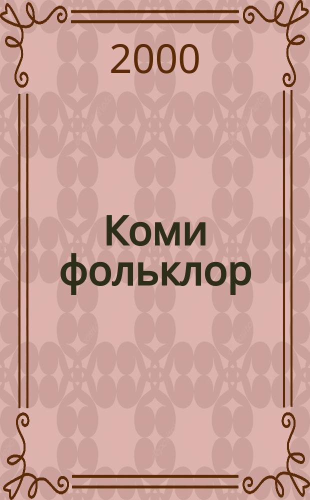 Коми фольклор : Хрестоматия : Учеб. пособие для студентов филол. спец