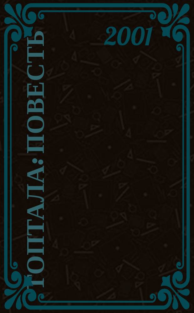 Топтала : Повесть