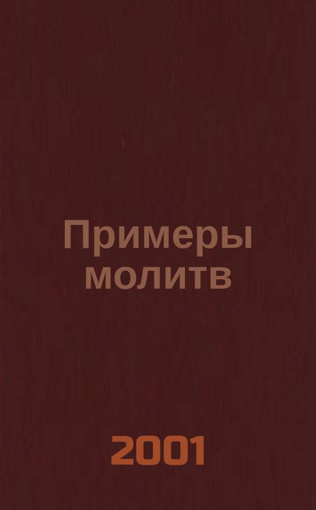 Примеры молитв