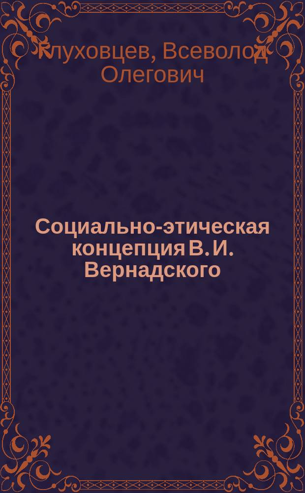 Социально-этическая концепция В. И. Вернадского