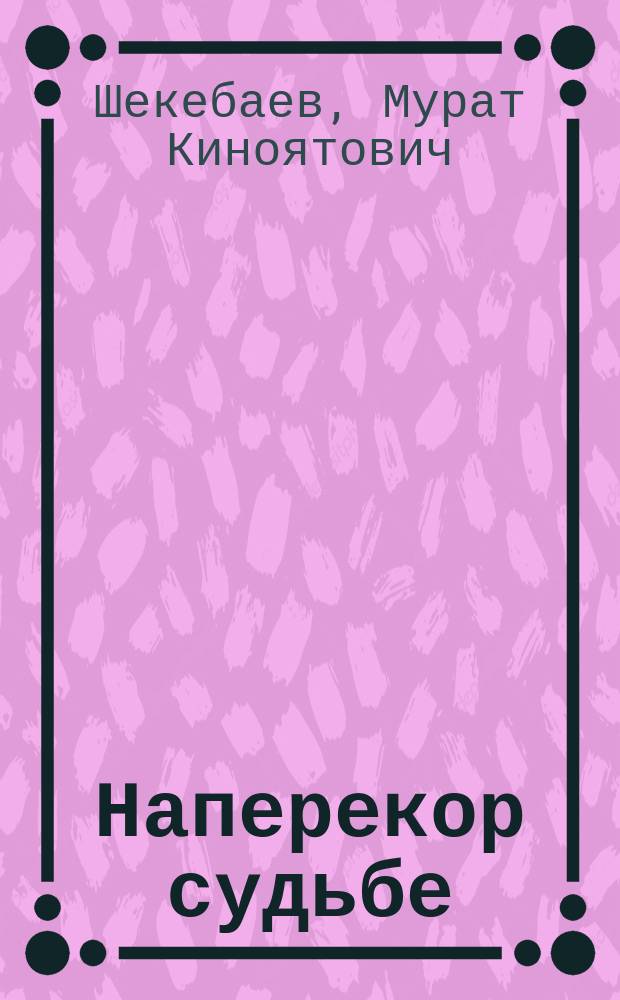 Наперекор судьбе : Воспоминания