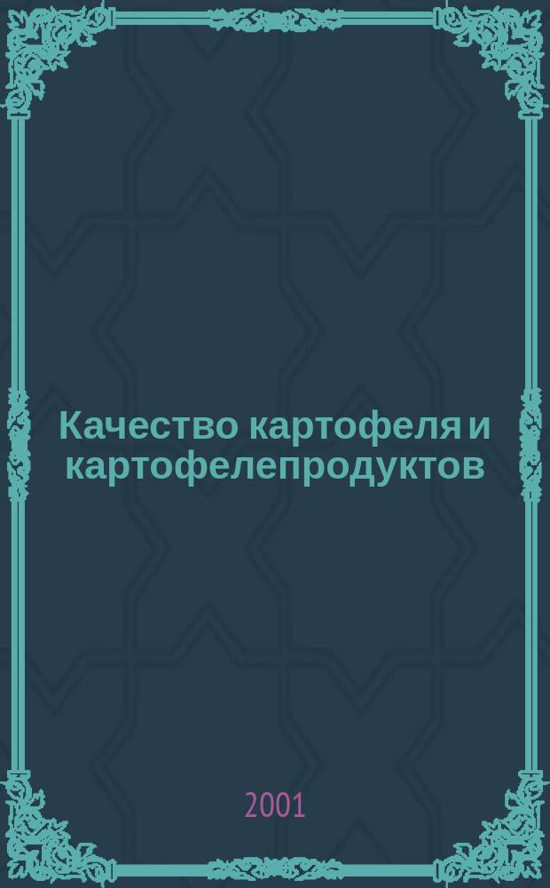 Качество картофеля и картофелепродуктов
