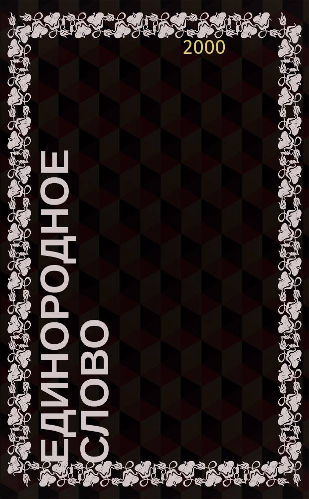 Единородное слово : "Слово об ариях" (Пер. текста Перудж. камня - памятника рус. письменности X-IX вв. до Р.Х.) : Правоверие как основа христианства (Опыт постижения древнейш. рус. веры и истории на основе яз.)