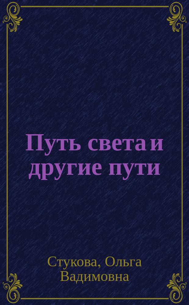 Путь света и другие пути: распознавание по делам