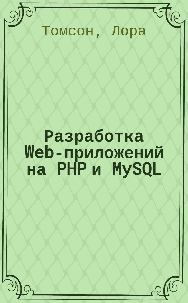 Разработка Web-приложений на PHP и MySQL : Пер. с англ.