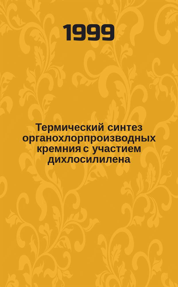Термический синтез органохлорпроизводных кремния с участием дихлосилилена : Автореф. дис. на соиск. учен. степ. к.х.н. : Спец. 02.00.08