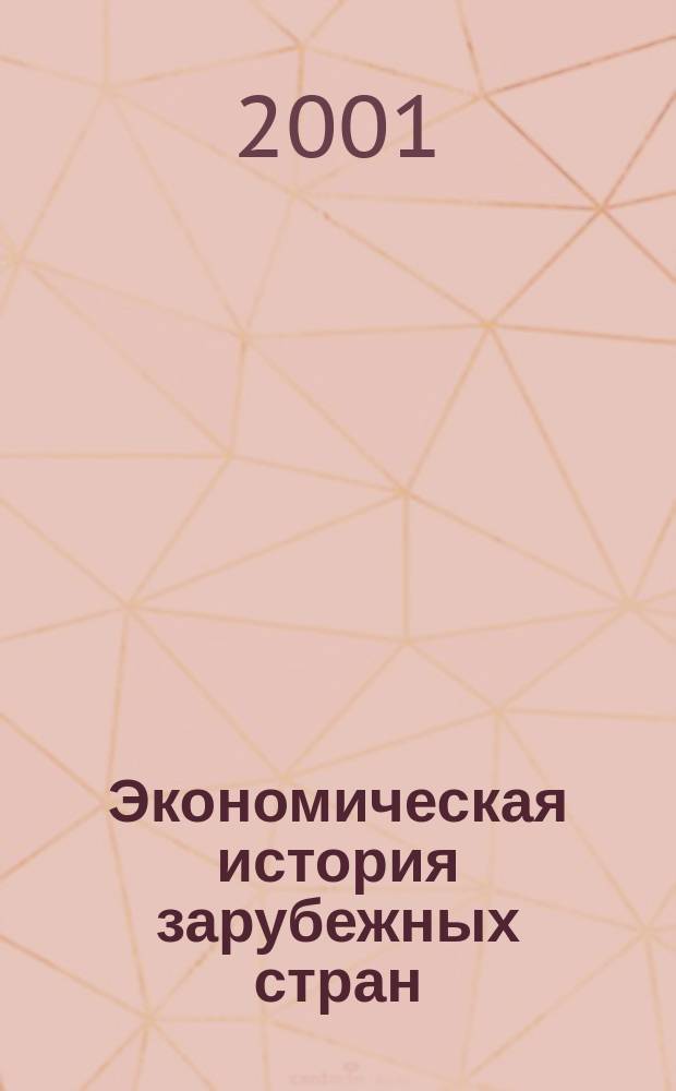 Экономическая история зарубежных стран : Учеб. пособие : Для вузов по экон. спец. и направлениям