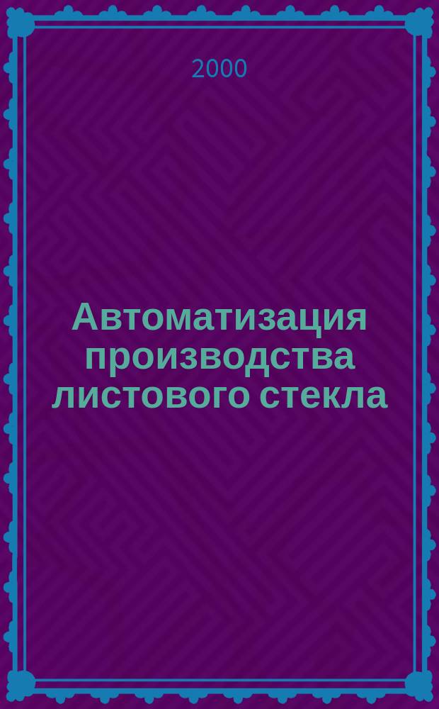 Автоматизация производства листового стекла : Флоат-способ