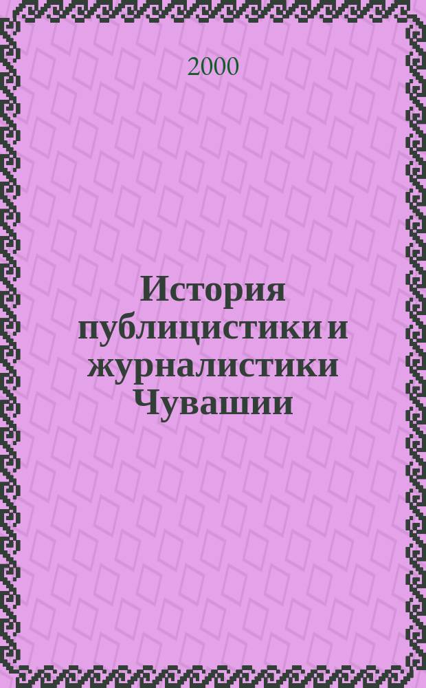 История публицистики и журналистики Чувашии : Тексты : Хрестоматия