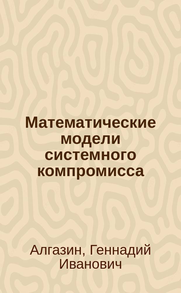 Математические модели системного компромисса